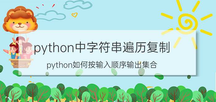 python中字符串遍历复制 python如何按输入顺序输出集合？